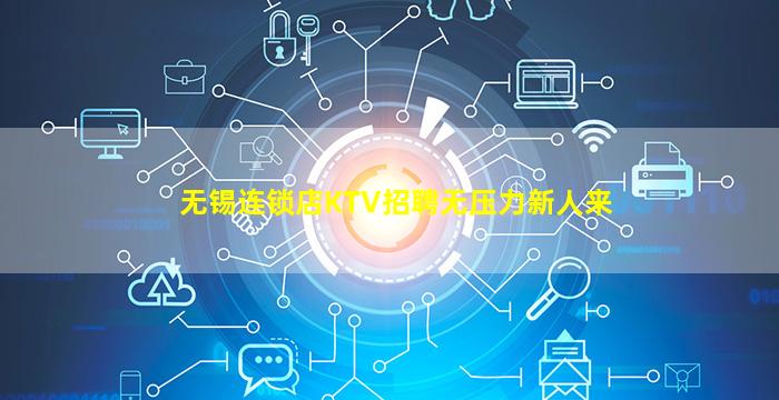 无锡连锁店KTV招聘无压力新人来